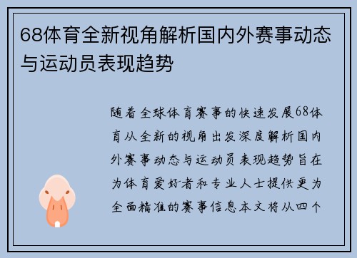 68体育全新视角解析国内外赛事动态与运动员表现趋势