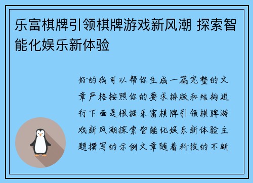 乐富棋牌引领棋牌游戏新风潮 探索智能化娱乐新体验