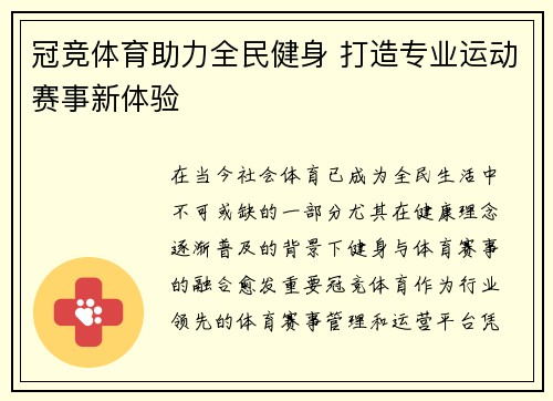 冠竞体育助力全民健身 打造专业运动赛事新体验