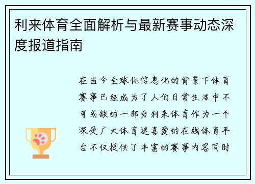 利来体育全面解析与最新赛事动态深度报道指南