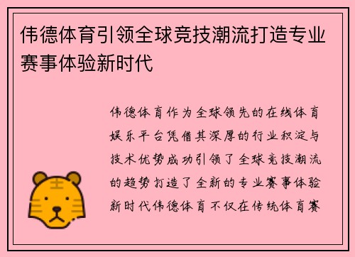 伟德体育引领全球竞技潮流打造专业赛事体验新时代