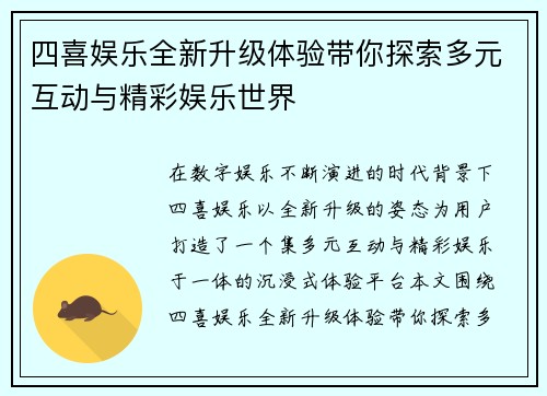 四喜娱乐全新升级体验带你探索多元互动与精彩娱乐世界