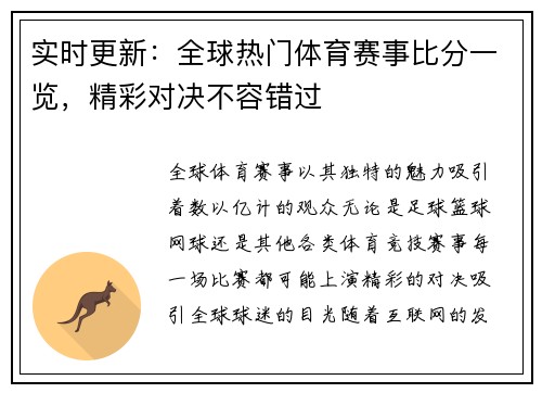 实时更新：全球热门体育赛事比分一览，精彩对决不容错过