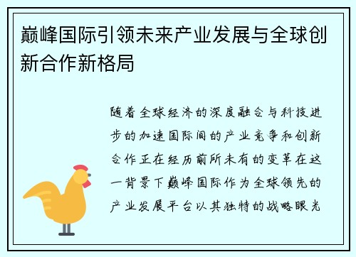 巅峰国际引领未来产业发展与全球创新合作新格局