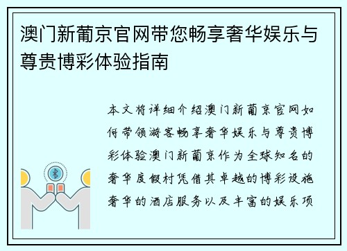 澳门新葡京官网带您畅享奢华娱乐与尊贵博彩体验指南