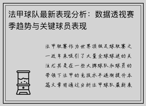 法甲球队最新表现分析：数据透视赛季趋势与关键球员表现