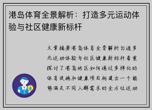 港岛体育全景解析：打造多元运动体验与社区健康新标杆