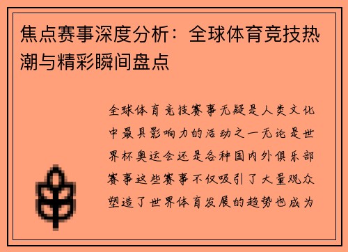 焦点赛事深度分析：全球体育竞技热潮与精彩瞬间盘点