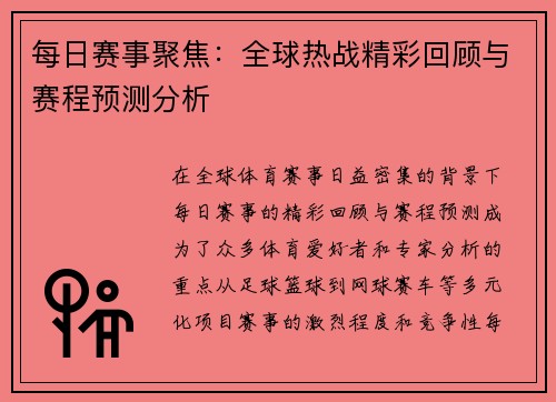 每日赛事聚焦：全球热战精彩回顾与赛程预测分析