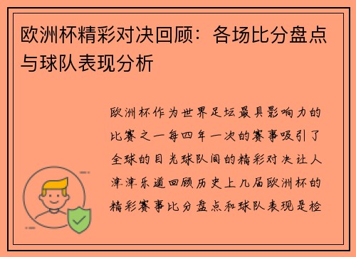 欧洲杯精彩对决回顾：各场比分盘点与球队表现分析