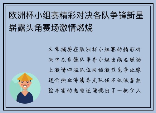 欧洲杯小组赛精彩对决各队争锋新星崭露头角赛场激情燃烧