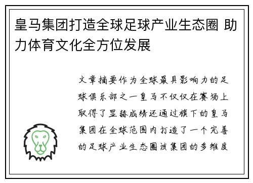 皇马集团打造全球足球产业生态圈 助力体育文化全方位发展