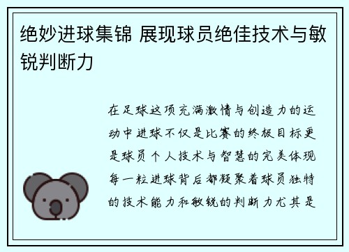绝妙进球集锦 展现球员绝佳技术与敏锐判断力