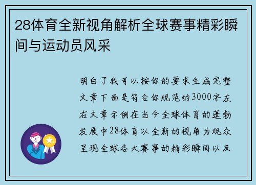 28体育全新视角解析全球赛事精彩瞬间与运动员风采