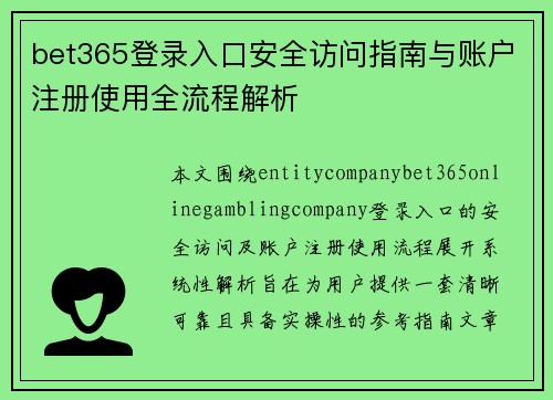 bet365登录入口安全访问指南与账户注册使用全流程解析