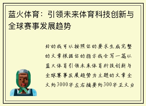 蓝火体育：引领未来体育科技创新与全球赛事发展趋势