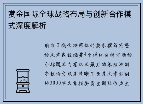 赏金国际全球战略布局与创新合作模式深度解析