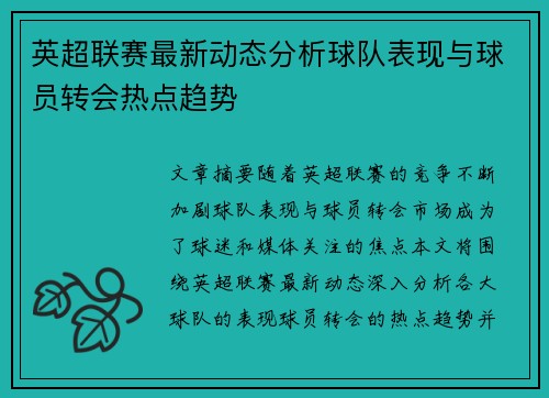 英超联赛最新动态分析球队表现与球员转会热点趋势