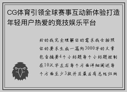 CG体育引领全球赛事互动新体验打造年轻用户热爱的竞技娱乐平台 CG体育引领全球赛事互动新体验打造年轻用户热爱的竞技娱乐平台