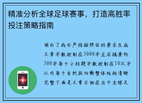 精准分析全球足球赛事，打造高胜率投注策略指南