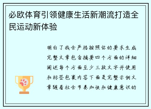 必欧体育引领健康生活新潮流打造全民运动新体验