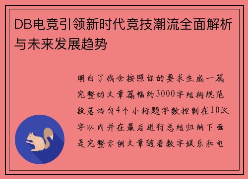 DB电竞引领新时代竞技潮流全面解析与未来发展趋势