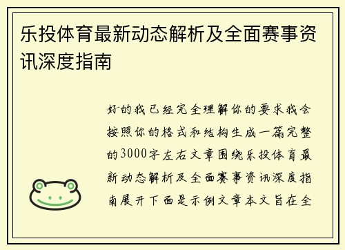 乐投体育最新动态解析及全面赛事资讯深度指南