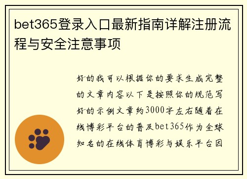 bet365登录入口最新指南详解注册流程与安全注意事项