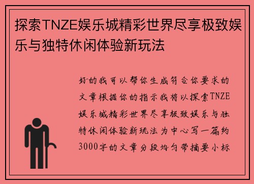 探索TNZE娱乐城精彩世界尽享极致娱乐与独特休闲体验新玩法