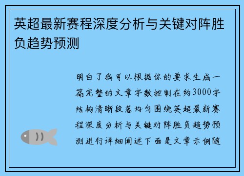 英超最新赛程深度分析与关键对阵胜负趋势预测