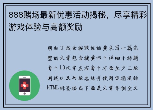 888赌场最新优惠活动揭秘，尽享精彩游戏体验与高额奖励