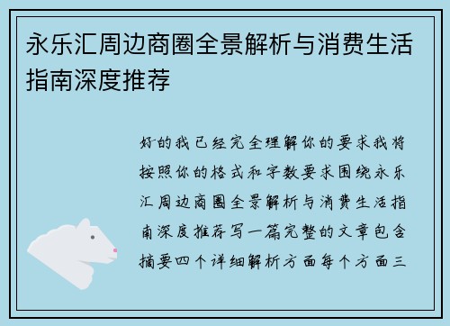 永乐汇周边商圈全景解析与消费生活指南深度推荐