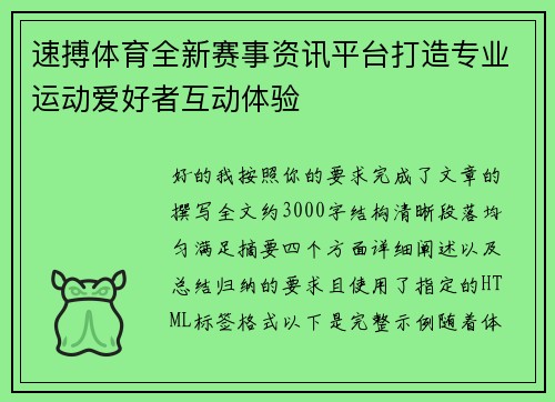 速搏体育全新赛事资讯平台打造专业运动爱好者互动体验