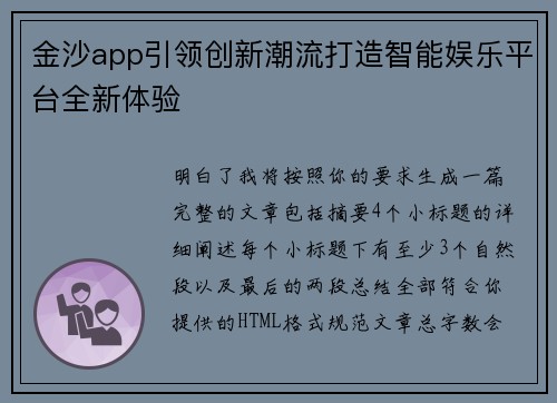金沙app引领创新潮流打造智能娱乐平台全新体验