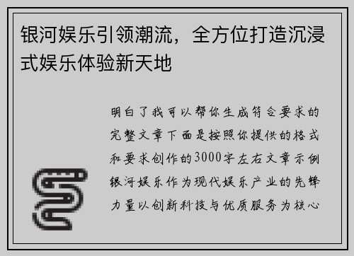 银河娱乐引领潮流，全方位打造沉浸式娱乐体验新天地