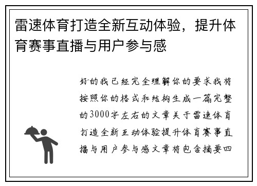 雷速体育打造全新互动体验，提升体育赛事直播与用户参与感