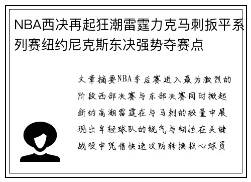 NBA西决再起狂潮雷霆力克马刺扳平系列赛纽约尼克斯东决强势夺赛点