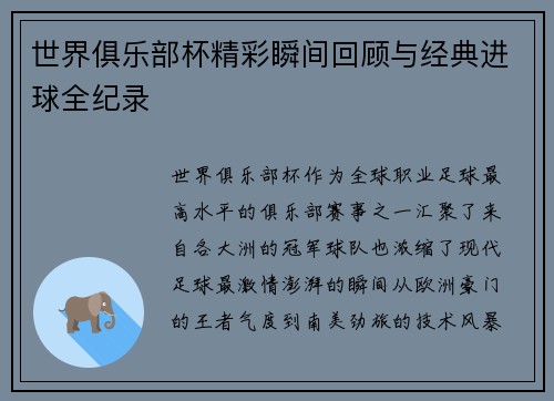 世界俱乐部杯精彩瞬间回顾与经典进球全纪录