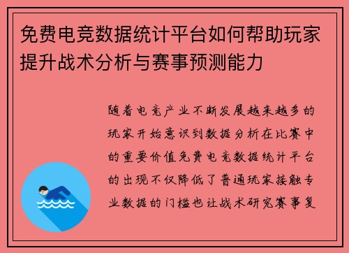 免费电竞数据统计平台如何帮助玩家提升战术分析与赛事预测能力