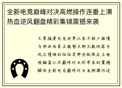 全新电竞巅峰对决高燃操作连番上演热血逆风翻盘精彩集锦震撼来袭