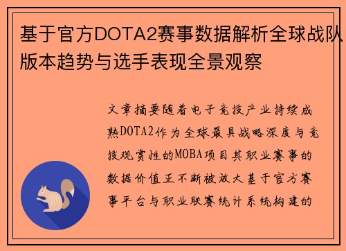 基于官方DOTA2赛事数据解析全球战队版本趋势与选手表现全景观察
