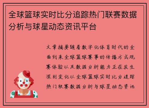 全球篮球实时比分追踪热门联赛数据分析与球星动态资讯平台