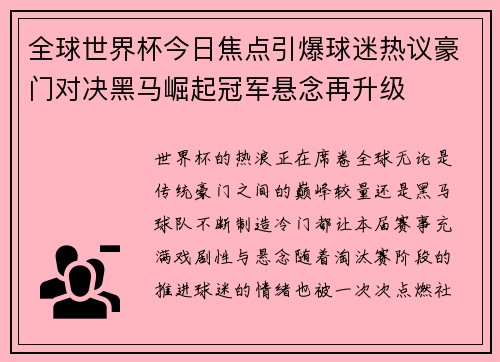 全球世界杯今日焦点引爆球迷热议豪门对决黑马崛起冠军悬念再升级