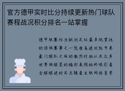 官方德甲实时比分持续更新热门球队赛程战况积分排名一站掌握