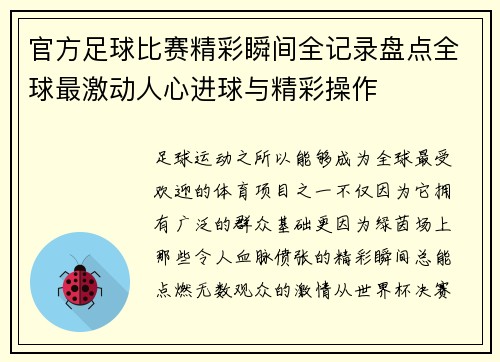 官方足球比赛精彩瞬间全记录盘点全球最激动人心进球与精彩操作