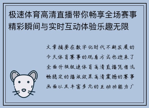极速体育高清直播带你畅享全场赛事精彩瞬间与实时互动体验乐趣无限