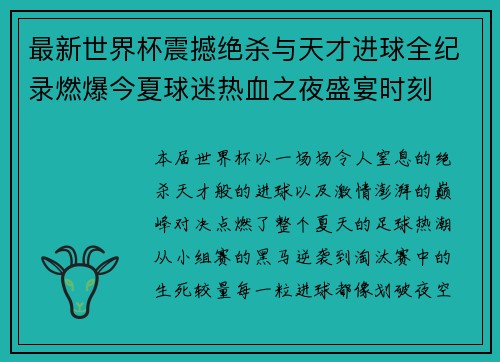 最新世界杯震撼绝杀与天才进球全纪录燃爆今夏球迷热血之夜盛宴时刻