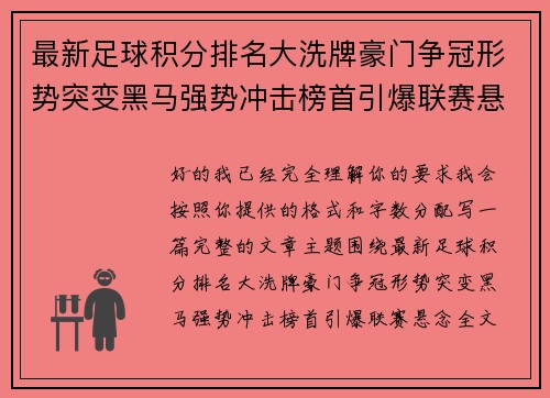 最新足球积分排名大洗牌豪门争冠形势突变黑马强势冲击榜首引爆联赛悬念