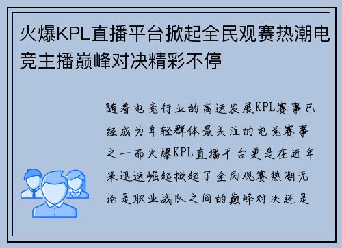 火爆KPL直播平台掀起全民观赛热潮电竞主播巅峰对决精彩不停