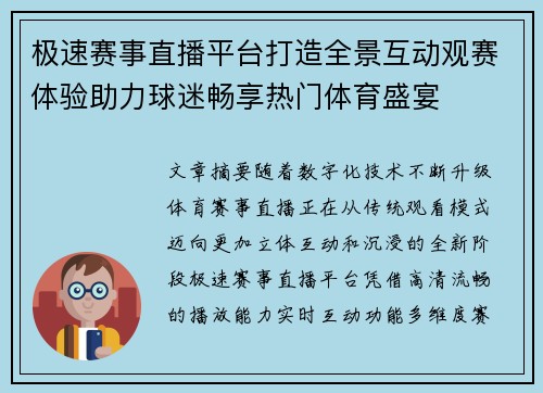 极速赛事直播平台打造全景互动观赛体验助力球迷畅享热门体育盛宴